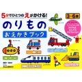 5分でひとつのえがかける!のりものおえかきブック NAGAOKA知育ドリル
