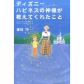 ディズニーハピネスの神様が教えてくれたこと