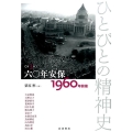 六〇年安保――1960年前後 1960年前後