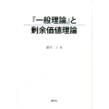 「一般理論」と剰余価値理論