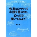 作家はどうやって小説を書くのか、たっぷり聞いてみよう!