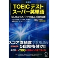 TOEICテストスーパー英単語 新装版