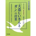 たしかな教材研究で読み手を育てる「大造じいさんとガン」の授業 国語科重要教材の授業づくり