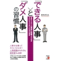 「できる人事」と「ダメ人事」の習慣 希望してない人事部に配属された私がスペシャリストになれた理由