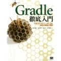 Gradle徹底入門 次世代ビルドツールによる自動化基盤の構築