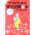 ママのための帝王切開の本 産前・産後のすべてがわかる安心ガイド