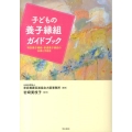 子どもの養子縁組ガイドブック 特別養子縁組・普通養子縁組の法律と手続き