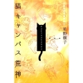 猫キャンパス荒神 小説神変理層夢経2 猫文学機械品
