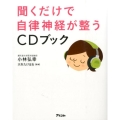 聞くだけで自律神経が整うCDブック