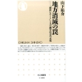 地方消滅の罠 「増田レポート」と人口減少社会の正体 ちくま新書 1100