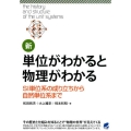 新・単位がわかると物理がわかる SI単位系の成り立ちから自然単位系まで BERET SCIENCE