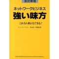 ネットワークビジネス強い味方 改訂新版 これなら私にもできる!