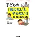 子どもの「言わないとやらない!」がなくなる本 自分で決め、自分からやる心を育てるちょっとした方法