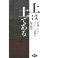 土は土である 作物にとってよい土とは何か