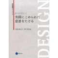空間にこめられた意思をたどる 芸術教養シリーズ 19 私たちのデザイン 3