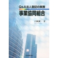 Q&A法人登記の実務事業協同組合