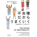 不合理だからうまくいく 行動経済学で「人を動かす」 ハヤカワ文庫 NF 405