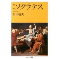 ソクラテス 増補 ちくま学芸文庫 イ 51-1