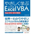 やさしく学ぶエクセルVBA Excel2013/2010限定