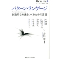 パターン・ランゲージ 創造的な未来をつくるための言語 リアリティ・プラス