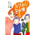 マンガでわかる介護リーダーのしごと