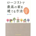 ローコストで最高の家を建てる方法 マンガと実物見積書でよくわかる