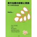 漢方治療の診断と実践 漢方水嶋塾講義録