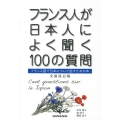 フランス人が日本人によく聞く100の質問 全面改訂版 フランス語で日本について話すための本