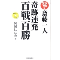 斎藤一人奇跡連発百戦百勝