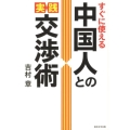 すぐに使える中国人との実践交渉術