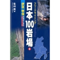 フリークライミング日本100岩場 3 伊豆・甲信 増補改訂新