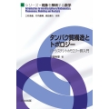 タンパク質構造とトポロジー パーシステントホモロジー群入門