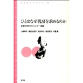 ひとはなぜ乳房を求めるのか 危機の時代のジェンダー表象 青弓社ライブラリー 70