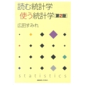 読む統計学使う統計学 第2版
