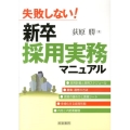 失敗しない!新卒採用実務マニュアル