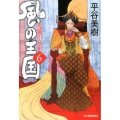 風の王国 6 ハルキ文庫 ひ 7-12 時代小説文庫