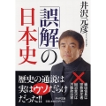 「誤解」の日本史 PHP文庫 い 78-1