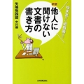 他人に聞けない文書の書き方 最新3版 始末書から退職願まで