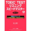 TOEIC TESTリスニングスピードマスター Ver.2