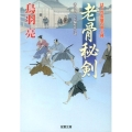 老骨秘剣 はぐれ長屋の用心棒26 双葉文庫 と 12-34