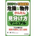 はじめての不動産競売危険な物件かんたん見分け方マニュアル プロが教える競売で損をしない法則