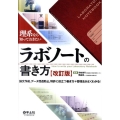 理系なら知っておきたいラボノートの書き方 第2版 論文作成、データ捏造防止、特許に役立つ書き方+管理法がよくわかる!