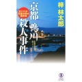 京都鴨川殺人事件 ノン・ノベル 897 旅行作家・茶屋次郎の事件簿