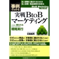 実戦BtoBマーケティング 事例でわかる