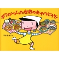 ボクがつくった世界のおやつどうぞ!