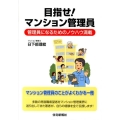 目指せ!マンション管理員 管理員になるためのノウハウ満載