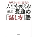 カリスマ出口汪の人生を変える!最強の「話し方」塾