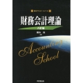 財務会計理論 8訂版 基本テキスト・シリーズ