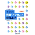 英語の発音・アクセント総仕上げ 3訂版 駿台受験シリーズ