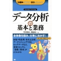 データ分析の基本と業務 仕組みが見えるゼロからわかる